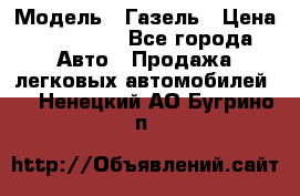  › Модель ­ Газель › Цена ­ 250 000 - Все города Авто » Продажа легковых автомобилей   . Ненецкий АО,Бугрино п.